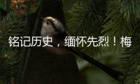 銘記歷史，緬懷先烈！梅州開展抗戰(zhàn)勝利紀(jì)念日活動