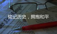 銘記歷史，擁抱和平