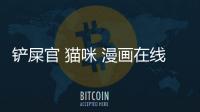 鏟屎官 貓咪 漫畫在線觀看