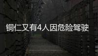 銅仁又有4人因危險(xiǎn)駕駛罪被判入獄!