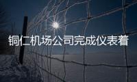 銅仁機場公司完成儀表著陸系統外場測試