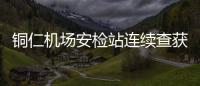 銅仁機場安檢站連續查獲兩起保溫杯內藏匿火種事件