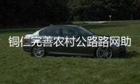 銅仁完善農村公路路網助力鄉村振興