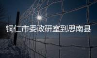 銅仁市委政研室到思南縣江星村開展烏江流域黨建聯建工作
