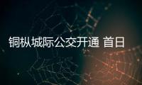銅樅城際公交開通 首日乘客爭相體驗