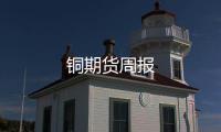 銅期貨周報