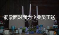 銅梁面對面為企業員工送上“安全套餐”
