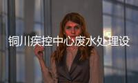 銅川疾控中心廢水處理設備廠家