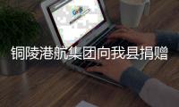 銅陵港航集團向我縣捐贈防疫物資