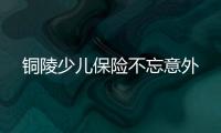 銅陵少兒保險不忘意外