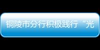 銅陵市分行積極踐行“光盤行動”