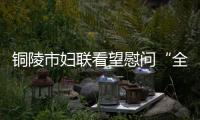 銅陵市婦聯看望慰問“全國抗疫最美家庭”謝桃思家庭