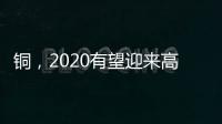銅，2020有望迎來高光時刻？