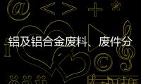 鋁及鋁合金廢料、廢件分類和技術(shù)條件