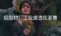 鋁型材廠工業廢渣在堇青石生產中的應用技術