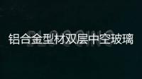 鋁合金型材雙層中空玻璃窗有何特點(diǎn)（優(yōu)勢(shì)）？,行業(yè)資訊