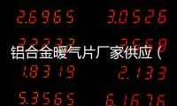 鋁合金暖氣片廠家供應（鋁合金暖氣片生產廠家）