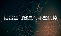 鋁合金門窗具有哪些優(yōu)勢(shì)  高層建筑封窗選哪種材料,行業(yè)資訊