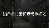 鋁合金門窗和玻璃幕墻之間有什么不同?,行業(yè)資訊
