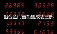 鋁合金門(mén)窗銷售成功三部曲，任務(wù)完勝,行業(yè)資訊