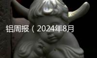 鋁周報（2024年8月12日）