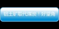 鋁土礦取代煤炭！好望角型散貨船進入新時代