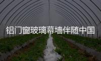 鋁門窗玻璃幕墻伴隨中國(guó)改變發(fā)展30年（上）,市場(chǎng)研究