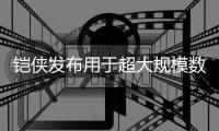 鎧俠發布用于超大規模數據中心的新一代EDSFF E1.S SSD