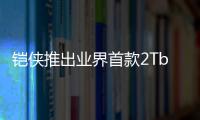 鎧俠推出業界首款2Tb QLC存儲器，引領存儲技術新紀元