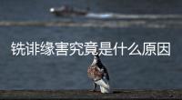 銑誹緣害究竟是什么原因?