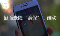 鋌而走險“騙保”，誰動了癌癥患者基因檢測報告？?
