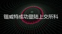 鍇威特成功登陸上交所科創板
