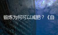 鍛煉為何可以減肥？《自然》論文稱(chēng)過(guò)程中產(chǎn)生抑制食欲分子