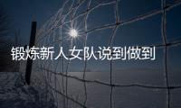 鍛煉新人女隊說到做到 王曼昱“啃下”印度新秀