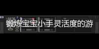 鍛煉寶寶小手靈活度的游戲