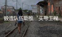鍛造隊(duì)伍助推“頭號(hào)工程”全面突破！梅州激勵(lì)干部奮戰(zhàn)“百千萬(wàn)工程”