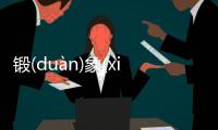 鍛(duàn)象(xiànɡ)庫(kù)網友會怎么評論?