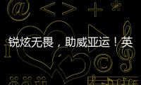 銳炫無畏，助威亞運！英特爾銳炫顯卡成為杭州亞運會官方指定圖形處理器
