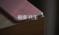 銳變·共生