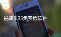 銳捷3.95免費版軟件介紹（銳捷3.95免費版）