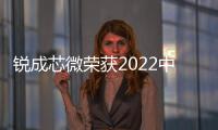 銳成芯微榮獲2022中國(guó)IoT創(chuàng)新獎(jiǎng)“最具潛力企業(yè)獎(jiǎng)”