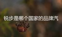 銳步是哪個國家的品牌汽車（銳步是哪個國家的品牌）