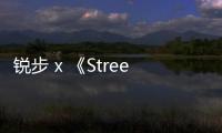 銳步 x 《Street Fighter》全新聯乘 Zig Kinetica 2.5 鞋款公布