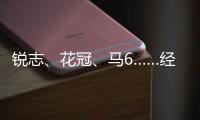 銳志、花冠、馬6……經(jīng)典車型為何停產(chǎn)？