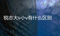 銳志大v小v有什么區(qū)別