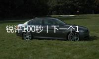 銳評100秒丨下一個10年，點“數”成金