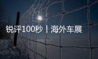 銳評100秒丨海外車展上，為何中國車總被“強勢圍觀”？