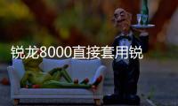 銳龍8000直接套用銳龍7000關鍵設計