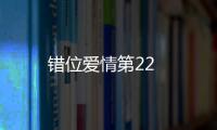 錯位愛情第22