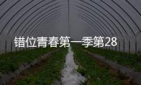錯位青春第一季第28